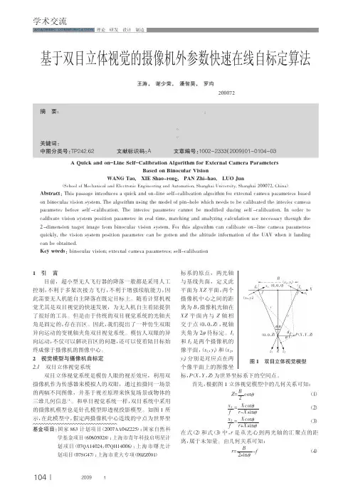基于双目立体视觉的摄像机外参数快速在线自标定算法