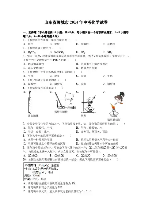 2014年山东省聊城市中考化学试卷