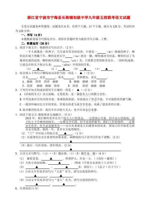 浙江省宁波市宁海县长街镇初级中学五校九年级上学期语文联考试题  (word版含答案)