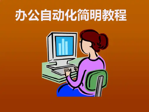 OA自动化-办公自动化简明教程精品