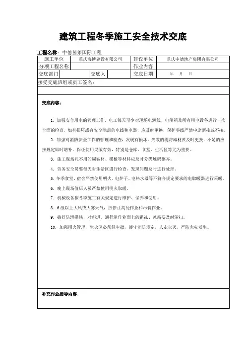 建筑工程冬季施工安全技术交底