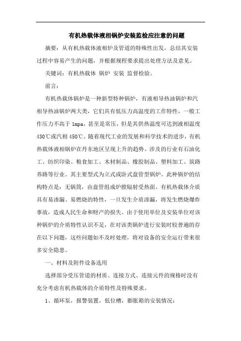有机热载体液相锅炉安装监检应注意的问题