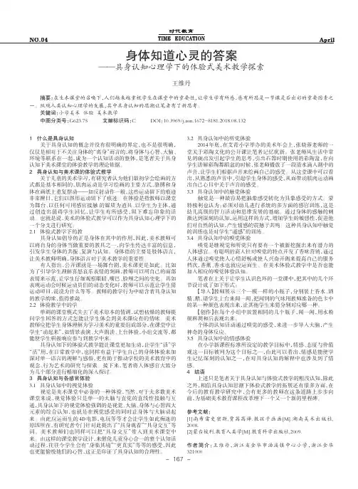 身体知道心灵的答案——具身认知心理学下的体验式美术教学探索