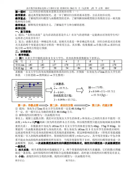 1.1.1_回归分析的基本思想及其初步应用教案
