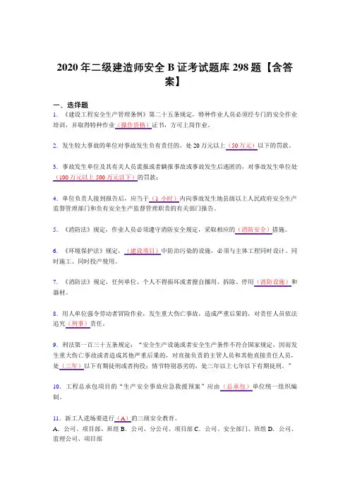最新精选2020年二级建造师安全B证完整复习题库298题(答案)