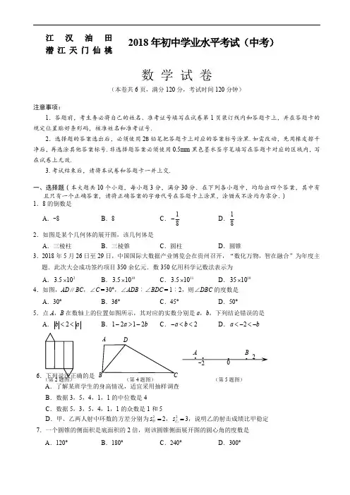潜江天门江汉油田2018中考数学试题含答案
