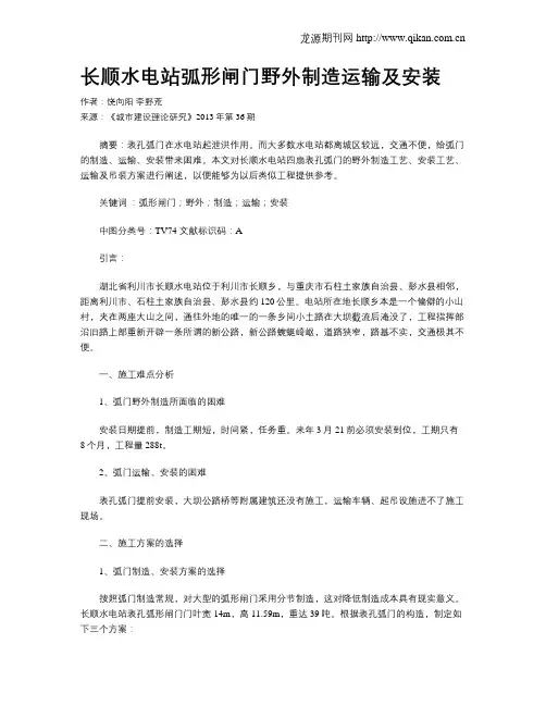 长顺水电站弧形闸门野外制造运输及安装