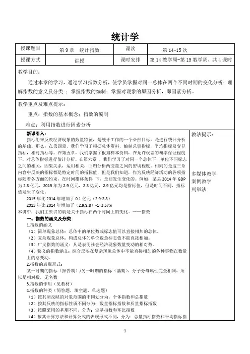 统计学教案(第9章统计指数)