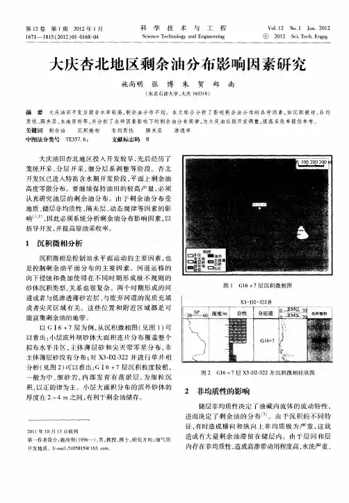 大庆杏北地区剩余油分布影响因素研究
