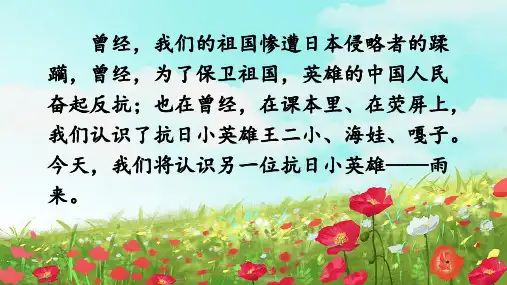 人教统编版四年级语文下册18 小英雄雨来(节选)(第1课时) 课件