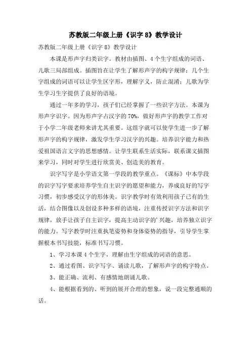 苏教版二年级上册《识字8》教学设计