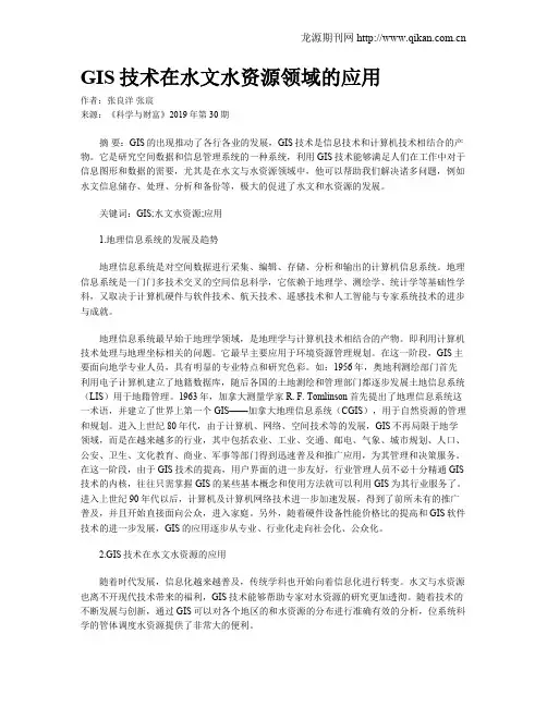 GIS技术在水文水资源领域的应用