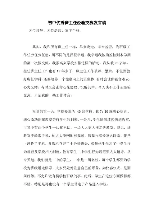 初中优秀班主任经验交流发言稿