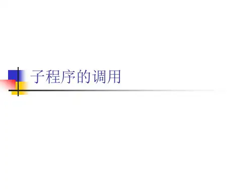 子程序的调用