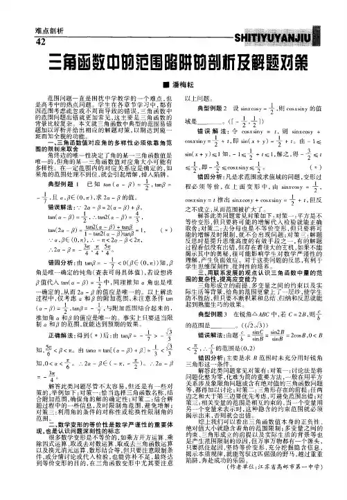 三角函数中的范围陷阱的剖析及解题对策
