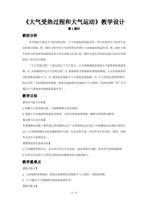 《大气受热过程和大气运动》教学设计【高中地理人教版必修1(新课标)】
