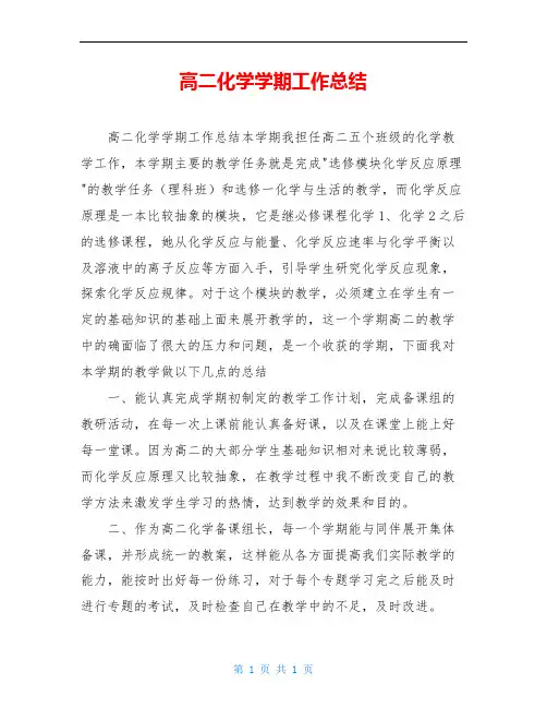 高二化学学期工作总结