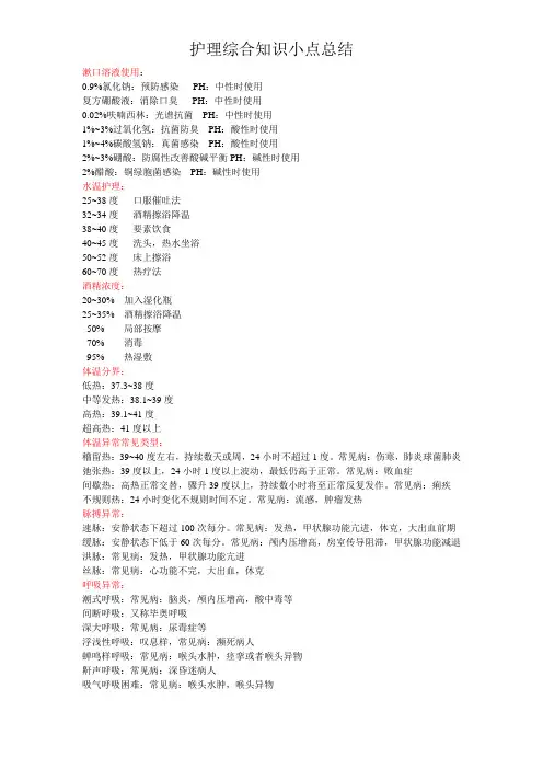 护理综合知识小点总结