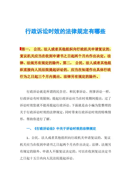 行政诉讼时效的法律规定有哪些