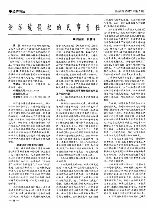 论环境侵权的民事责任