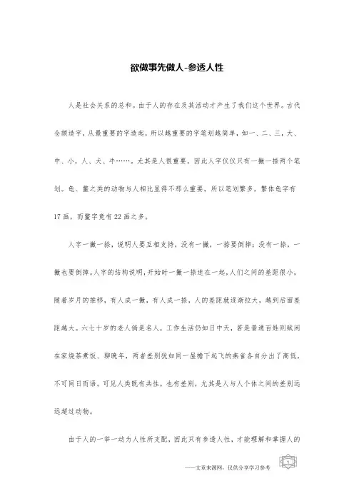 欲做事先做人-参透人性