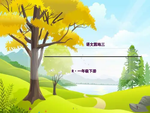 语文园地三ppt课件