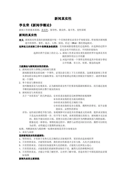 新闻传播的要求——新闻真实性