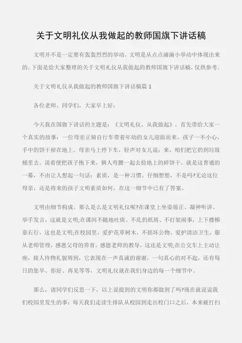 (国旗下演讲稿)关于文明礼仪从我做起的教师国旗下讲话稿