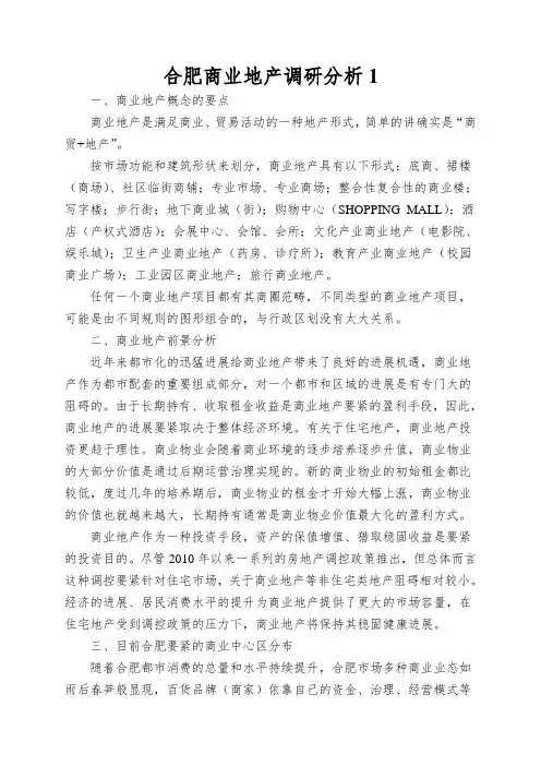 合肥商业地产调研分析1