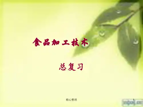 食品加工技术(复习)归纳.ppt