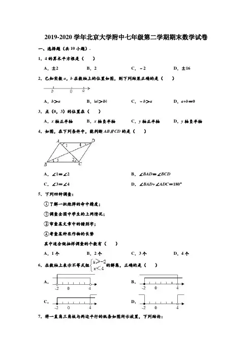 2019-2020学年北京大学附中七年级下学期期末数学试卷 (解析版)
