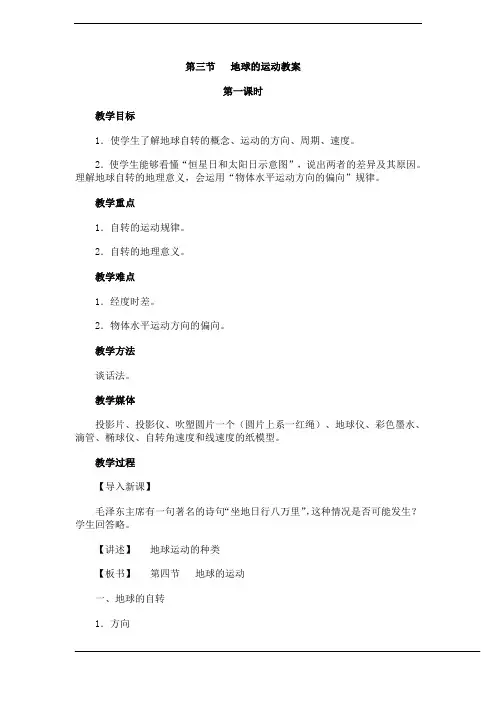 1.3地球的运动教案1