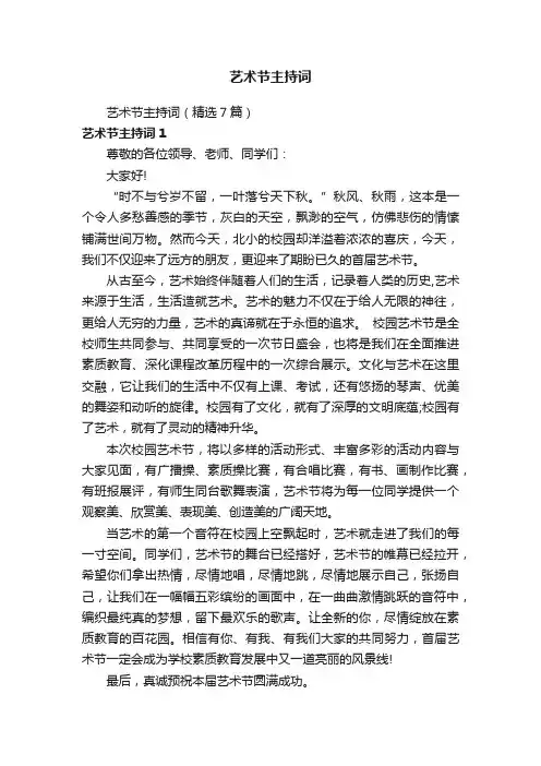 艺术节主持词（精选7篇）