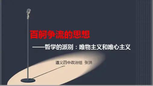 人教版高中政治必修四课件2.2唯物主义和唯心主义(共23张PPT)