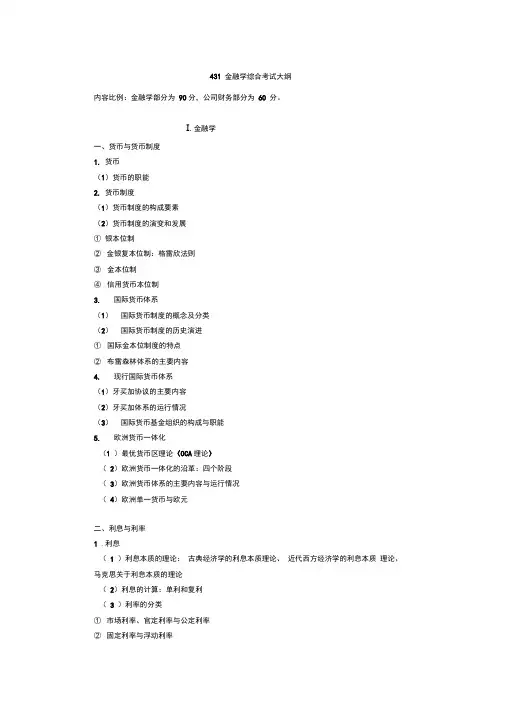 (完整版)431金融学综合考试大纲详细版