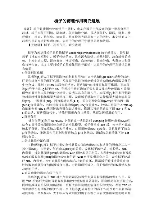 栀子的药理作用研究进展