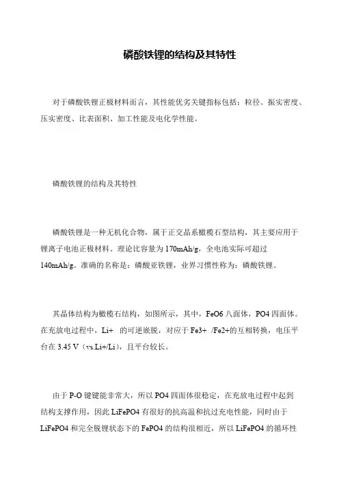 磷酸铁锂的结构及其特性