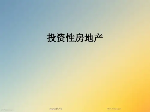 投资性房地产