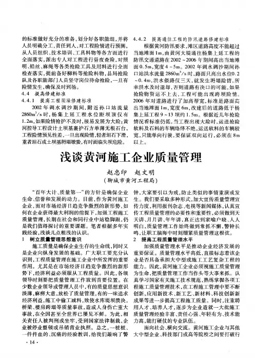 浅谈黄河施工企业质量管理