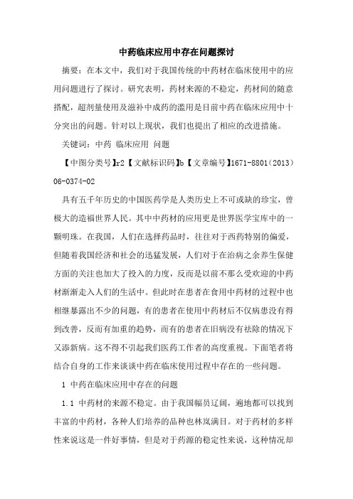 中药临床应用中存在问题探讨