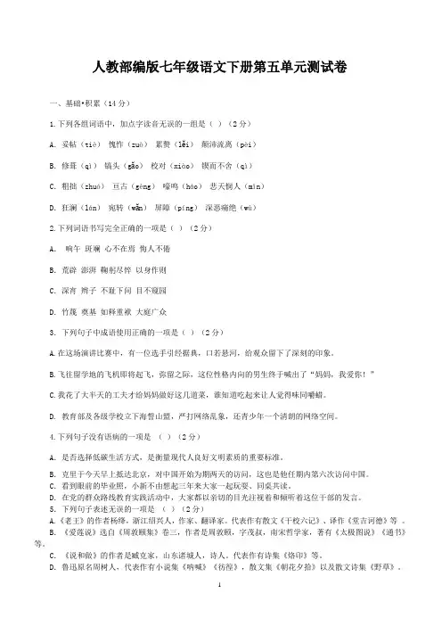 2019人教部编版七年级语文下册第五单元测试卷(含答案)