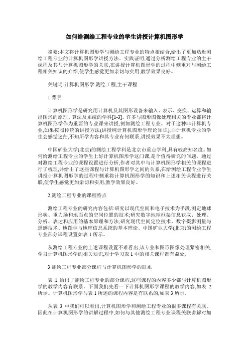 如何给测绘工程专业的学生讲授计算机图形学