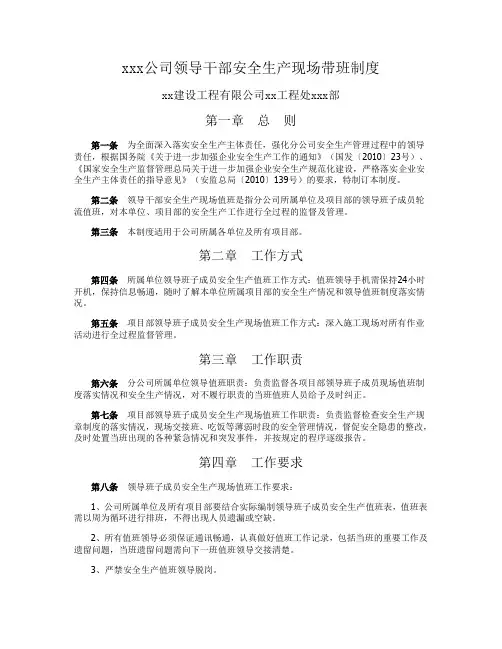 领导干部安全生产现场带班管理办法