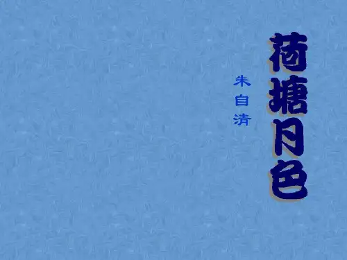 人教版中职语文课件——荷塘月色19页PPT