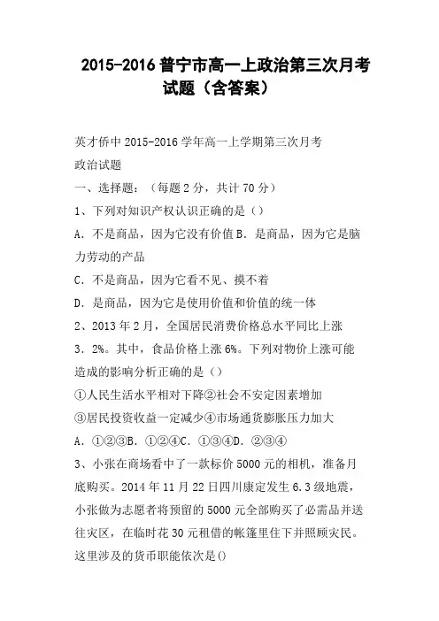 普宁市高一上政治第三次月考试题含答案