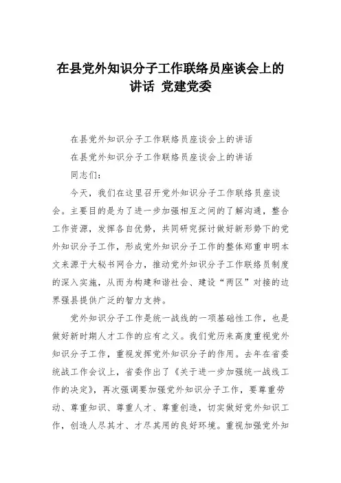 在县党外知识分子工作联络员座谈会上的讲话 党建党委