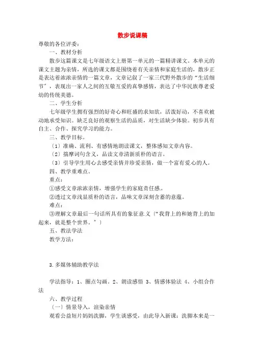 七年级语文上册第二单元第课《散步》说课稿新人教版