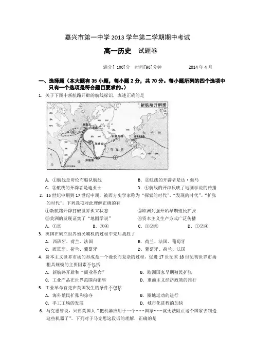 浙江省嘉兴一中2013-2014学年高一下学期期中考试历史试题 Word版含答案