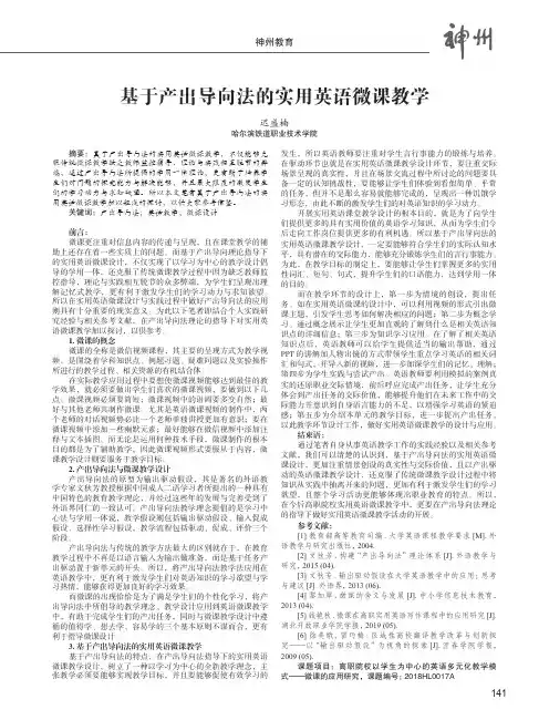 基于产出导向法的实用英语微课教学