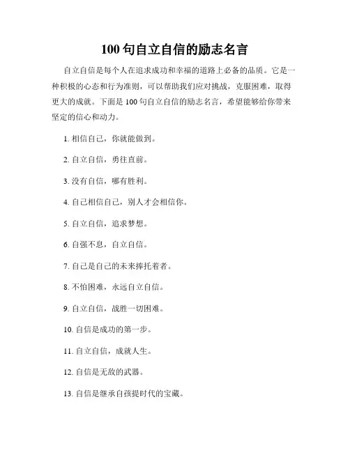 100句自立自信的励志名言